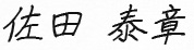 佐田泰章