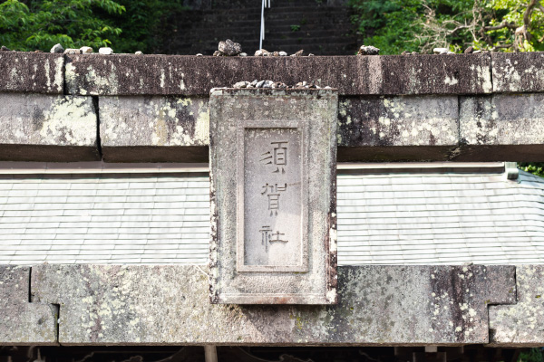 須賀神社